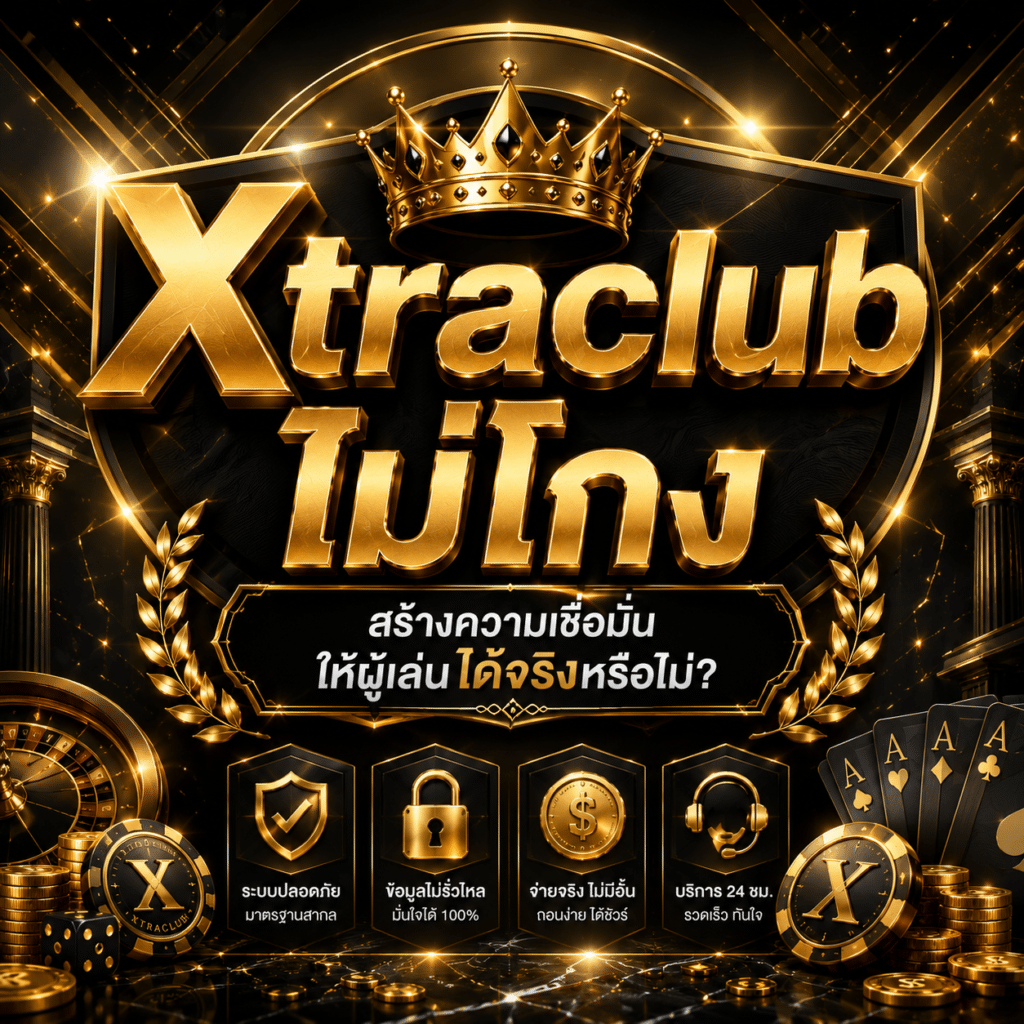 Xtraclub ไม่โกง