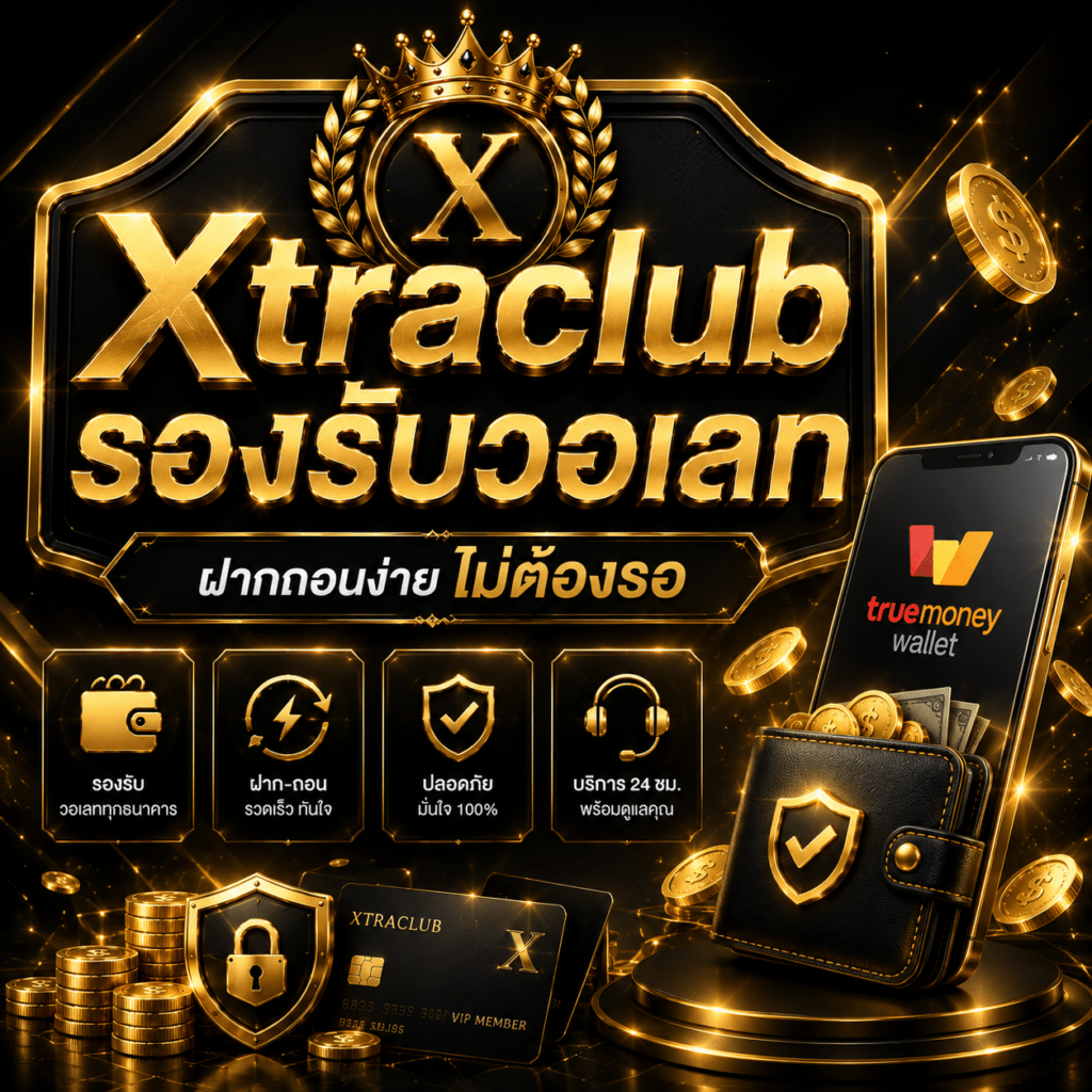 Xtraclub รองรับวอเลท ฝากถอนง่าย ไม่ต้องรอ