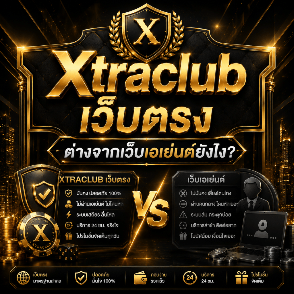Xtraclub เว็บตรง ต่างจากเว็บเอเย่นต์ยังไง?