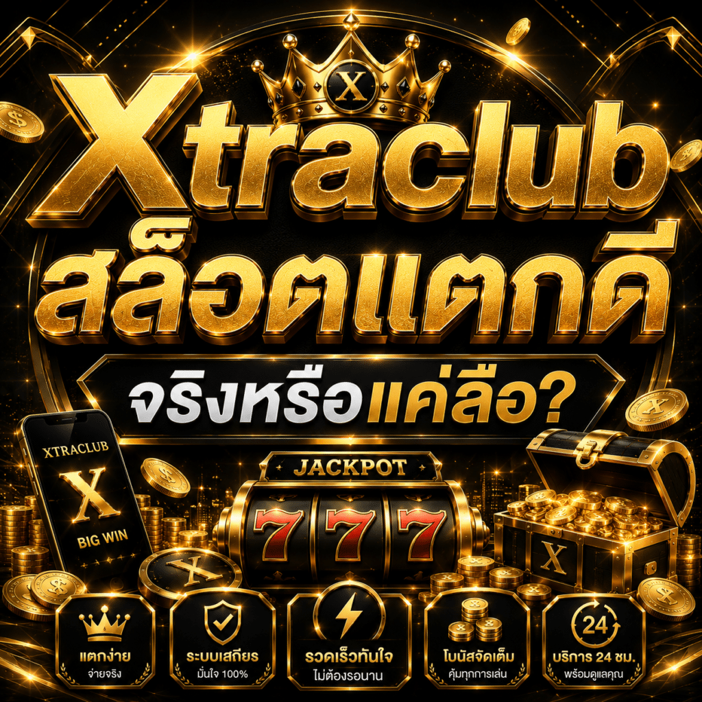 Xtraclub สล็อตแตกดี จริงหรือแค่ลือ?