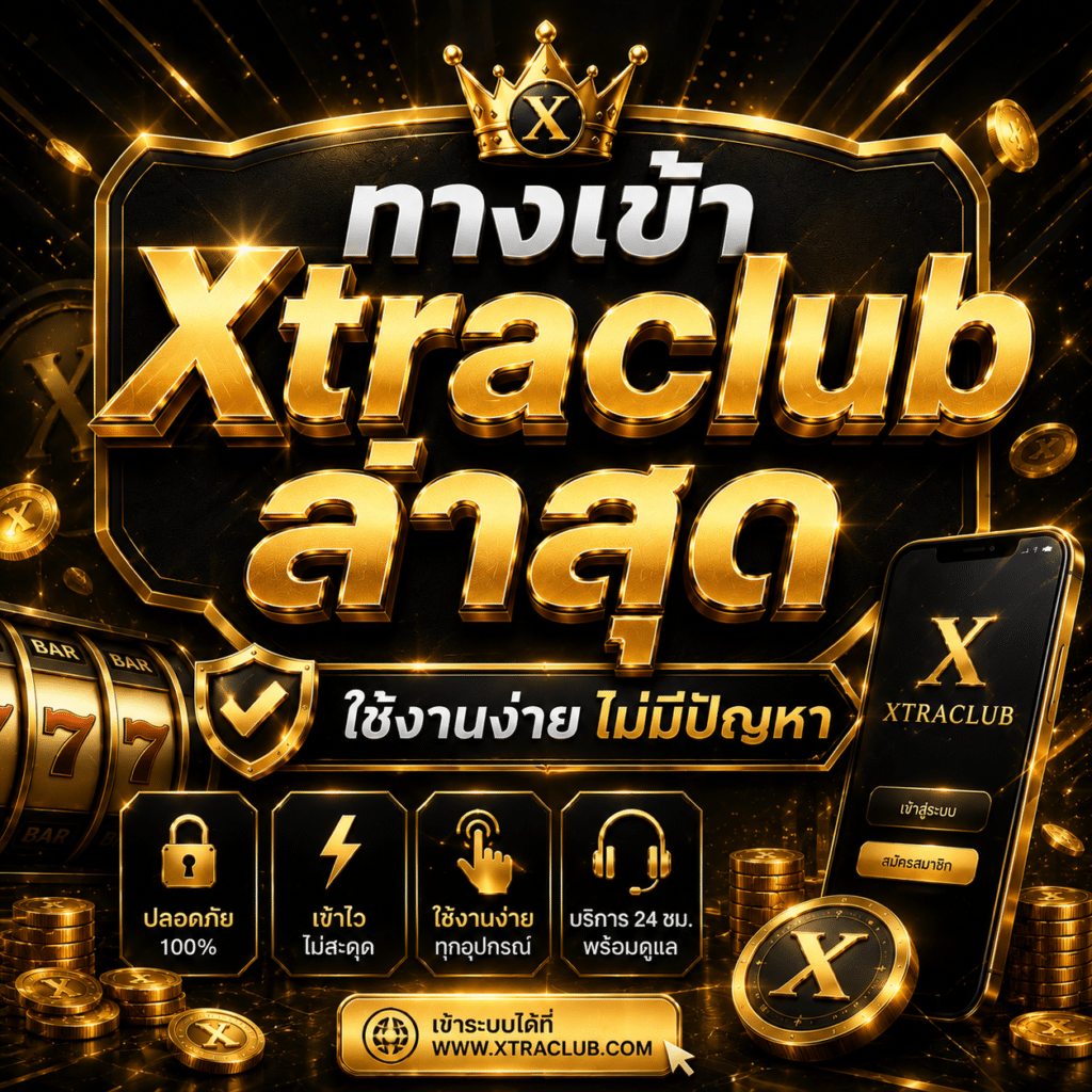 ทางเข้า Xtraclub ล่าสุด ใช้งานง่าย ไม่มีปัญหา